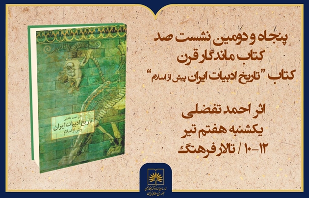بررسی «تاریخ ادبیات ایران پیش از اسلام» در «صد کتاب ماندگار قرن»
